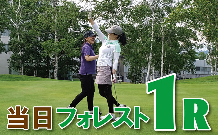ゴルフ【フォレストコース１R（ご宿泊当日）】プレイを楽しんだ後は温泉も満喫♪ ゴルフは泊まって楽しもう♪ 1泊3食