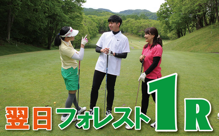 ゴルフ【フォレストコース１R（ご宿泊翌日）】プレイを楽しんだ後は温泉も満喫♪ ゴルフは泊まって楽しもう♪ 1泊3食