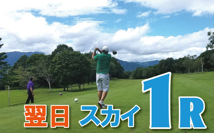 ゴルフ【スカイコース１R（ご宿泊翌日）】プレイを楽しんだ後は温泉も満喫♪ ゴルフは泊まって楽しもう♪ 1泊3食