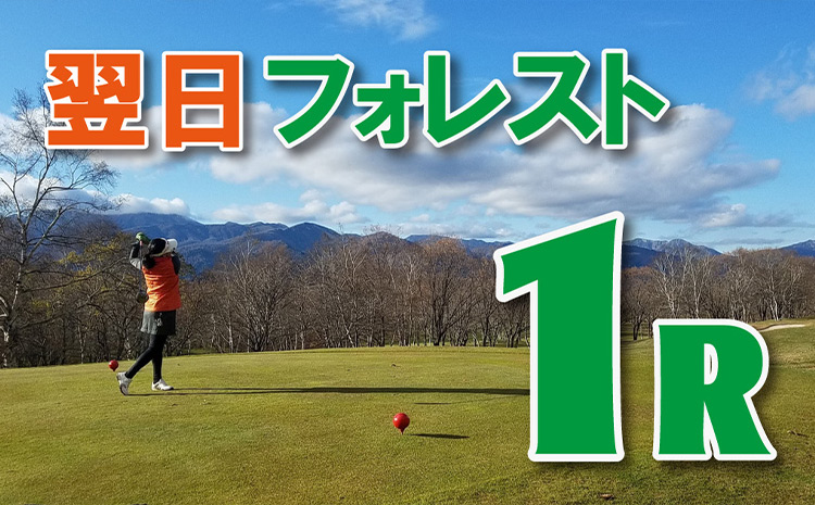 シーズン大感謝★ファイナルゴルフ【フォレスト１R（ご宿泊翌日）】