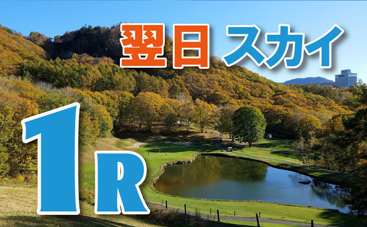 シーズン大感謝★ファイナルゴルフ【スカイ１R（ご宿泊翌日）】