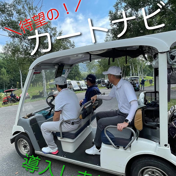 水上高原ゴルフコース 全カートにカートナビが導入されました