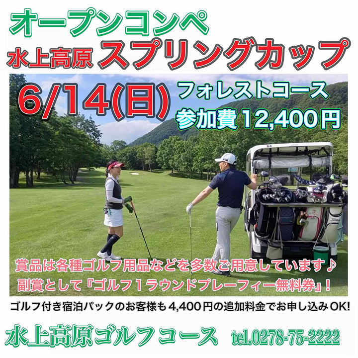 水上高原オープンコンペ◆スプリングカップ　6/14開催！