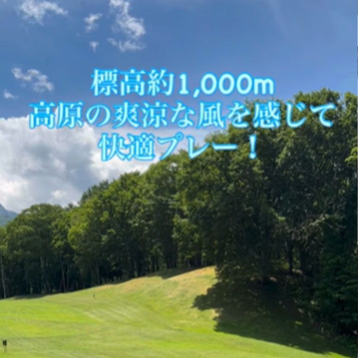 標高約1,000mに位置する水上高原ゴルフコース