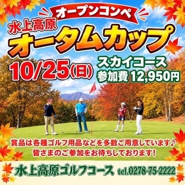 水上高原オープンコンペ◆オータムカップ　10/25開催！