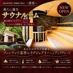 宿泊者専用の露天風呂「凛楽(りらく)」に新たに独立型のサウナルームが9/12にOPEN！