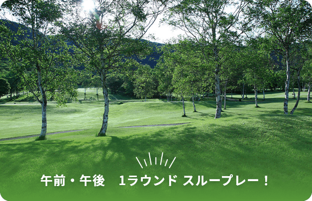 午前・午後 1ラウンド スループレー!