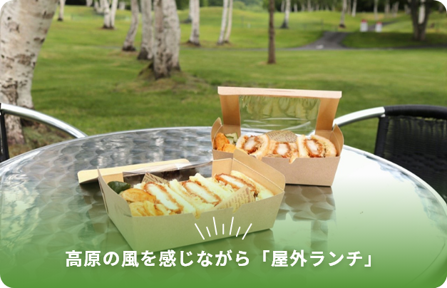 高原の風を感じながら「屋外ランチ」
