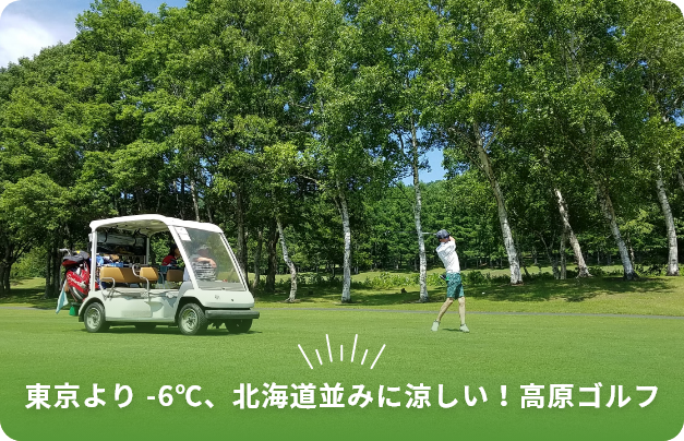 東京より -6℃、北海道並みに涼しい！高原ゴルフ