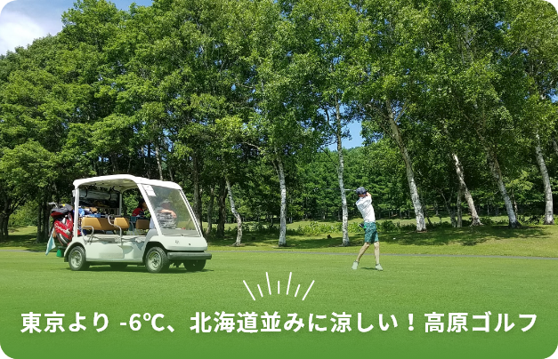 東京より -6℃、北海道並みに涼しい!高原ゴルフ