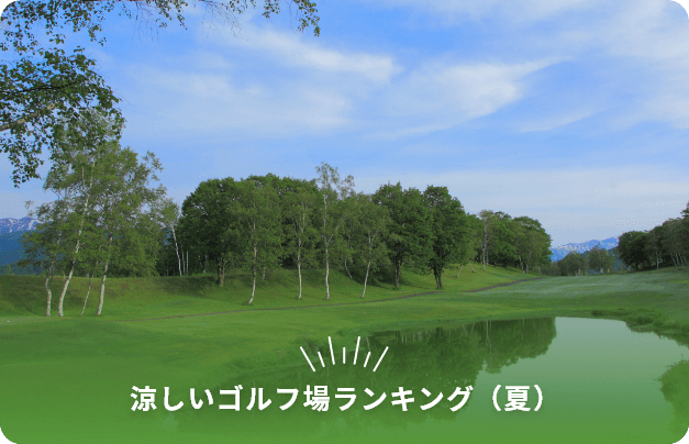 コースの魅力8