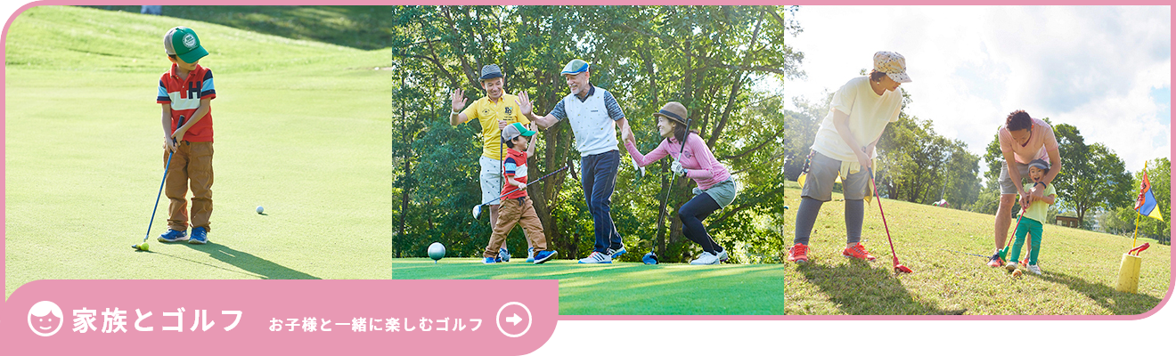 家族とゴルフ　お子様と一緒に楽しむゴルフ