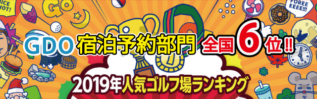 GDO2019年ゴルフ場ランキング6位