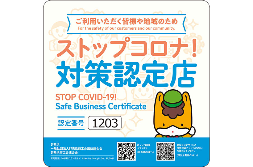 ストップコロナ!対策認定店に認定されました