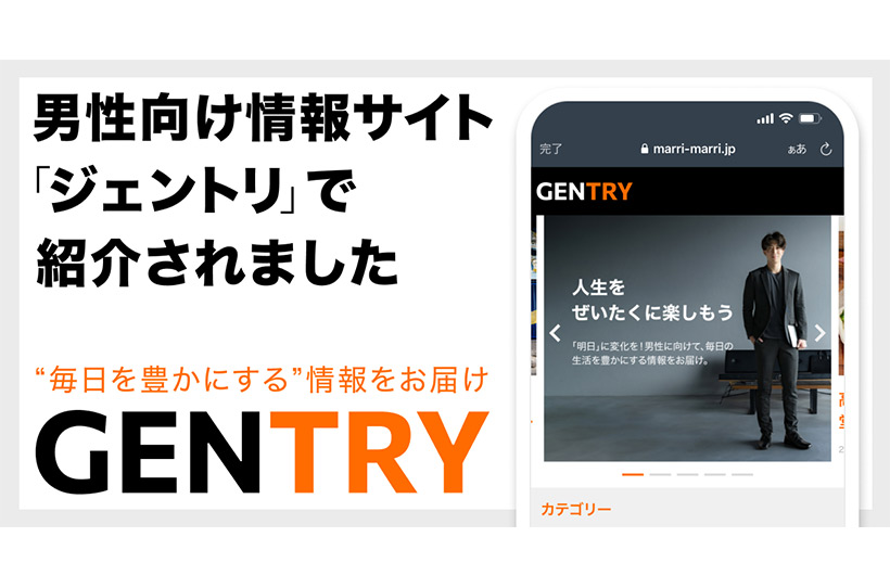 毎日の生活を豊かにする情報サイト「GENTRY」に掲載されました