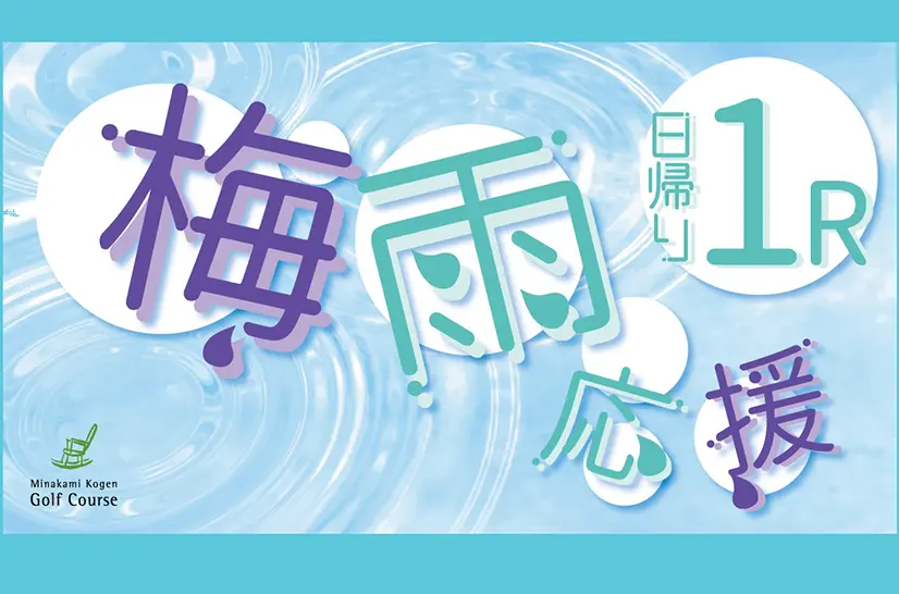 梅雨割応援プラン登場♪