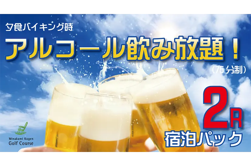 飲み放題付き☆2R宿泊パック【1泊2R4食付】