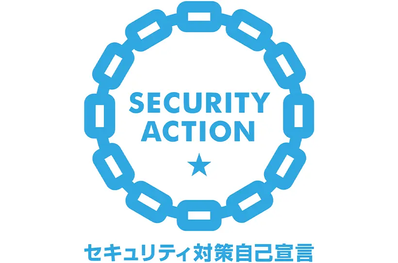 セキュリティアクション一つ星　自己宣言