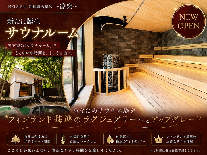 本格フィンランド式サウナを新設☆