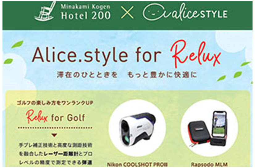 高級家電のレンタル「Alice.style for Relux」サービス