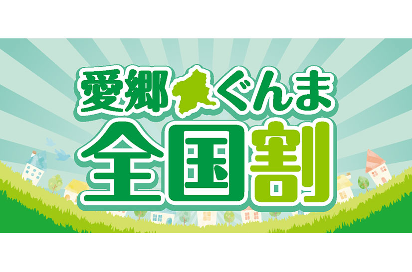 全国旅行支援事業「愛郷ぐんま全国割」受付終了