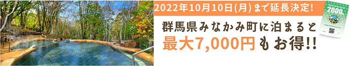 群馬県みなかみ町に泊まると最大7,000円もお得!