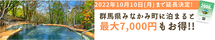 群馬県みなかみ町に泊まると最大7,000円もお得！